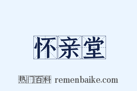 怀亲堂是什么意思的图片